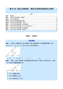 第01讲 基本立体图形、简单几何体的表面积与体积-【练透核心考点】2024年高考数学一轮复习全题型突破(新教材新高考)