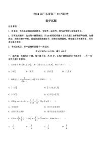 广东2024届高三上学期12月联考数学试题（原卷版+含解析）