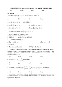 郑州外国语学校2023-2024学年高一上学期10月月考数学试卷(含答案)