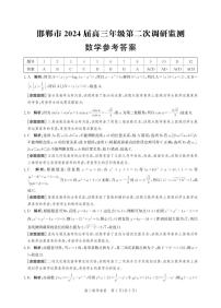 2024邯郸高三上学期第二次调研监测试题数学PDF版含解析