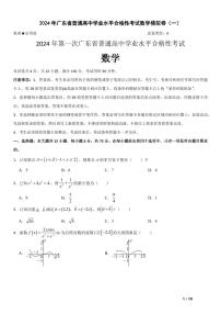 2024广东省高三春季高考数学模拟卷（一）PDF版含解析