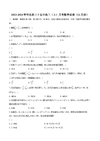 2023-2024学年北京三十五中高二（上）月考数学试卷（12月份）（含解析）
