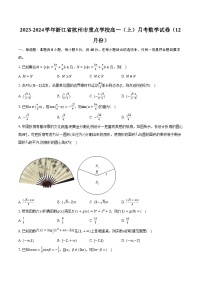 2023-2024学年浙江省杭州市重点学校高一（上）月考数学试卷（12月份）（含解析）