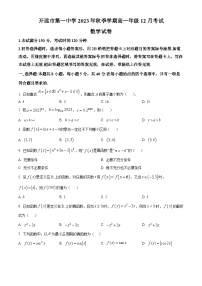 云南省开远市第一中学校2023-2024学年高一上学期12月月考数学试题（Word版附解析）