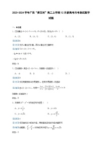 2023-2024学年广西“贵百河”高二上学期12月新高考月考测试数学试题含答案