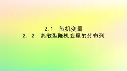 新教材2023版高中数学第六章概率2离散型随机变量及其分布列2.1随机变量2.2离散型随机变量的分布列课件北师大版选择性必修第一册