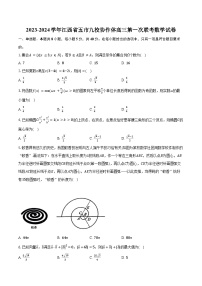2023-2024学年江西省五市九校协作体高三第一次联考数学试卷(含解析）