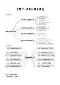 【寒假作業(yè)】蘇教版2019 高中數學 高一寒假提升訓練 專題05 函數的基本性質（12大考點，知識串講+熱考題型+專題訓練）-