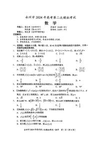 湖南省永州市2024届高考第二次模拟考试数学试题