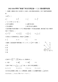 2023-2024学年广东省广州市天河区高一（上）期末数学试卷（含解析）
