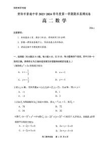 贵州省贵阳市2023-2024学年高二上学期期末考试数学试卷及参考答案