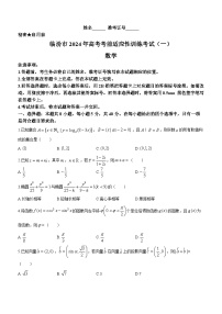 山西省临汾市2024届高考考前适应性训练考试(一)数学试题
