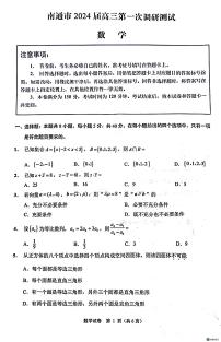 江苏省南通市第一次调研测试2024届高三数学试题及参考答案