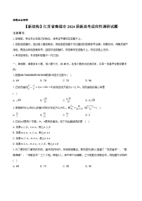 【新结构】2024年江苏省南通市新高考适应性测试数学试题及参考答案