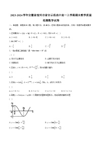 2023-2024學(xué)年安徽省宿州市省市示范高中高一上學(xué)期期末教學(xué)質(zhì)量檢測數(shù)學(xué)試卷(含解析）