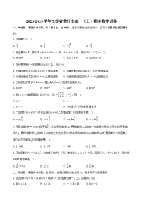 2023-2024学年江苏省常州市高一（上）期末数学试卷（含解析）