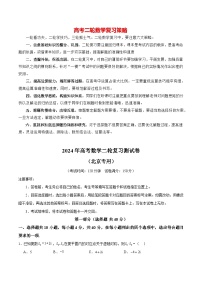 2024年高考数学二轮复习测试卷（北京专用）-2024年高考数学二轮复习讲练测（新教材新高考）