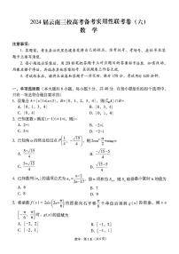 云南省三校2024届高三高考备考实用性联考卷（六）数学试卷（PDF版附解析）