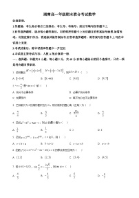 湖南省部分学校2023-2024学年高一上学期期末联考数学试题试卷（Word版附解析）