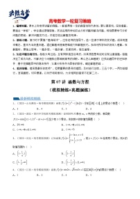 最新高考数学一轮复习【讲通练透】 第07讲 函数与方程（练透）