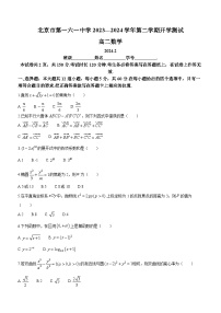 北京市第一六一中学2023-2024学年高二下学期开学测试数学试题