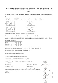 2023-2024学年四川省成都市石室中学高一（下）开学数学试卷（文科）（含解析）