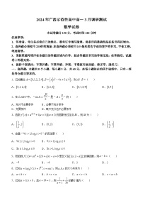 广西示范性高中2023-2024学年高一下学期3月调研测试数学试卷