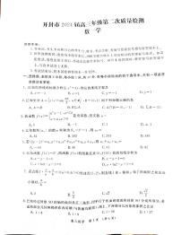 河南省开封市2023-2024学年高三下学期第二次质量检测数学试题