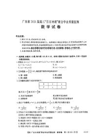 2024广东省高三下学期百日冲刺联合学业质量监测试题数学PDF版无答案