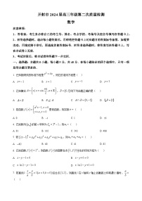 河南省开封市2024届高三下学期第二次质量检测数学试题（原卷版+解析版）