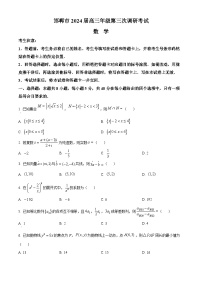2024邯郸高三下学期第三次调研考试考试（一模）数学含解析