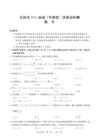 河南省开封市2024届高三下学期第二次质量检测试题 数学 PDF版含答案