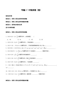 2021-2023年高考數(shù)學(xué)真題分類匯編(全國通用)專題17計(jì)數(shù)原理(理)(學(xué)生版+解析)