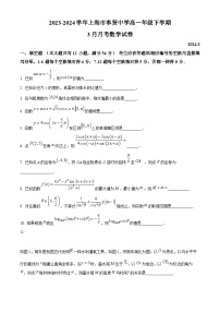 上海市奉贤中学2023-2024学年高一下学期3月月考数学试卷（原卷版+解析版）