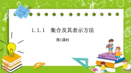 人教B版數(shù)學高一必修第一冊 1.1.1.1《集合及其表示方法》課件+教案+素材