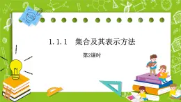 人教B版數(shù)學高一必修第一冊 1.1.1.2《集合及其表示方法》課件+教案+素材