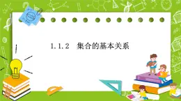 人教B版數(shù)學高一必修第一冊 1.1.2《集合的基本關(guān)系》課件+教案+素材