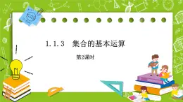 人教B版數(shù)學高一必修第一冊 1.1.3.2《集合的基本運算》課件+教案