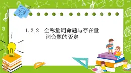 人教B版數(shù)學高一必修第一冊 1.2.2《全稱量詞命題與存在量詞命題的否定》課件+教案