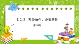 人教B版數(shù)學高一必修第一冊 1.2.3.2《充分條件、必要條件》課件+教案
