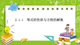 人教B版數(shù)學高一必修第一冊 2.1.1《等式的性質(zhì)與方程的解集》課件+教案