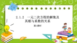 人教B版數(shù)學高一必修第一冊 2.1.2《一元二次方程的解集及其根與系數(shù)的關(guān)系》第1課時課件+教案