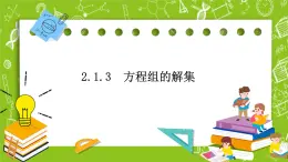 人教B版數(shù)學高一必修第一冊 2.1.3《方程組的解集》課件+教案