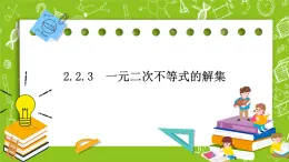 人教B版數(shù)學高一必修第一冊 2.2.2《不等式的解集》課件+教案