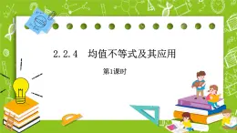 人教B版數(shù)學高一必修第一冊 2.2.4《均值不等式及其應(yīng)用》第1課時課件+教案+素材