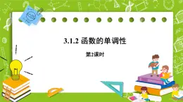 人教B版數(shù)學高一必修第一冊 3.1.2《函數(shù)的單調(diào)性》第2課時課件+教案