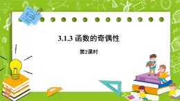 人教B版數(shù)學高一必修第一冊 3.1.3《函數(shù)的奇偶性》第2課時課件+教案