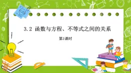 人教B版數(shù)學高一必修第一冊 3.2《函數(shù)與方程、不等式之間的關(guān)系》第1課時課件+教案