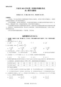 宁波市 2023 学年第二学期高考模拟考试高三数学试题卷（附参考答案）