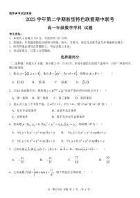 杭州浙里特色联盟2024年高一下学期4月期中联考数学试题+答案